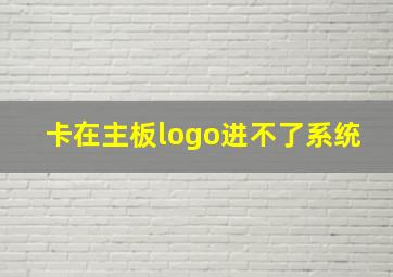 卡在主板logo进不了系统