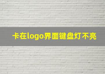 卡在logo界面键盘灯不亮