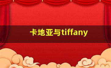 卡地亚与tiffany