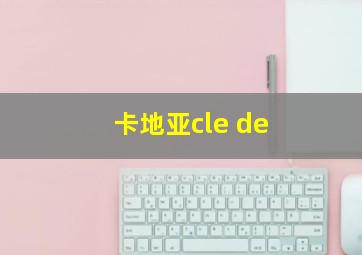 卡地亚cle de