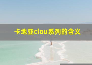 卡地亚clou系列的含义