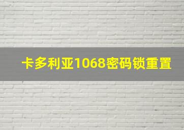 卡多利亚1068密码锁重置