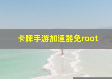 卡牌手游加速器免root