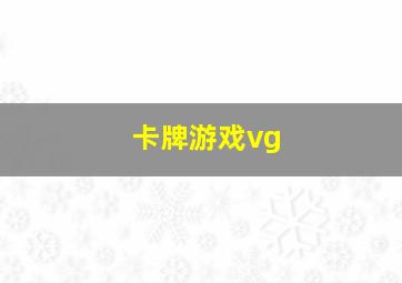 卡牌游戏vg