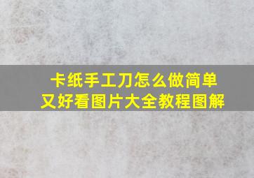 卡纸手工刀怎么做简单又好看图片大全教程图解