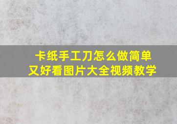 卡纸手工刀怎么做简单又好看图片大全视频教学