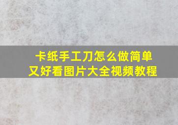 卡纸手工刀怎么做简单又好看图片大全视频教程