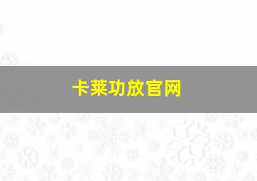 卡莱功放官网