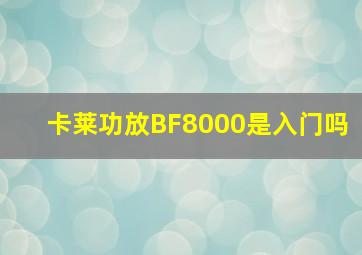 卡莱功放BF8000是入门吗