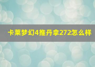 卡莱梦幻4推丹拿272怎么样