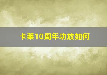 卡莱10周年功放如何