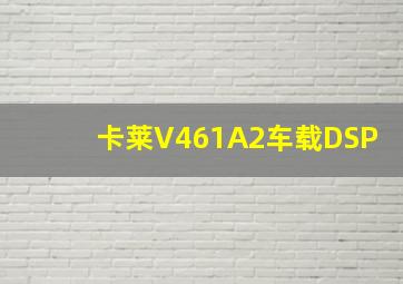 卡莱V461A2车载DSP