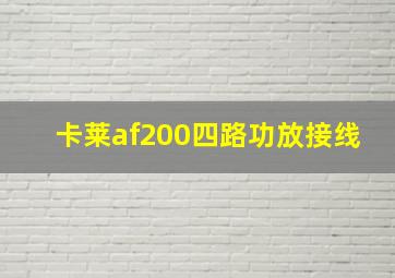 卡莱af200四路功放接线