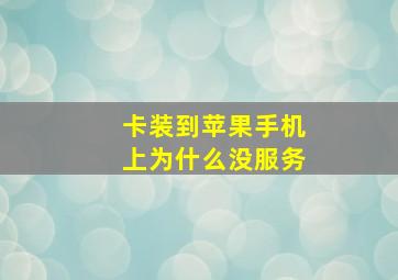 卡装到苹果手机上为什么没服务