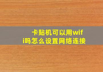 卡贴机可以用wifi吗怎么设置网络连接