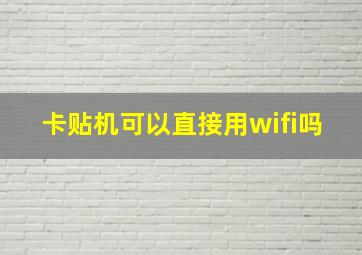 卡贴机可以直接用wifi吗