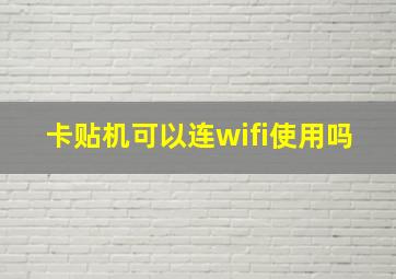 卡贴机可以连wifi使用吗