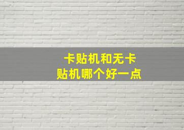 卡贴机和无卡贴机哪个好一点