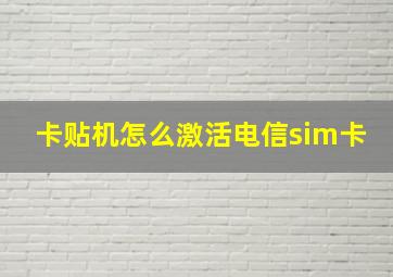 卡贴机怎么激活电信sim卡