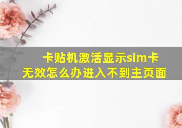 卡贴机激活显示sim卡无效怎么办进入不到主页面