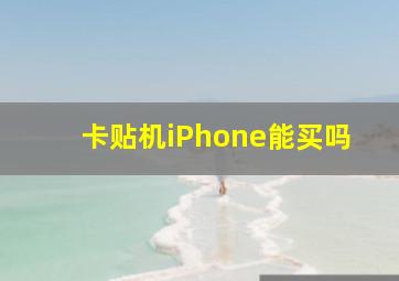 卡贴机iPhone能买吗