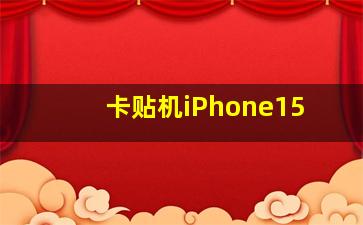 卡贴机iPhone15