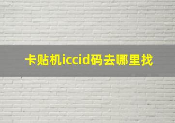 卡贴机iccid码去哪里找