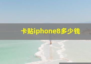 卡贴iphone8多少钱