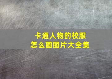 卡通人物的校服怎么画图片大全集