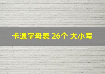 卡通字母表 26个 大小写