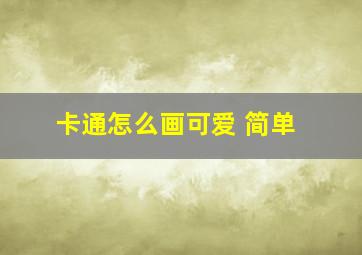 卡通怎么画可爱 简单