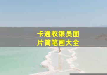 卡通收银员图片简笔画大全