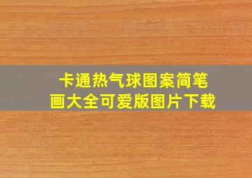 卡通热气球图案简笔画大全可爱版图片下载