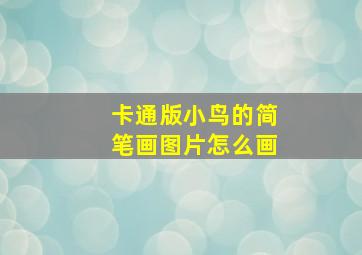 卡通版小鸟的简笔画图片怎么画