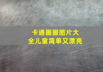 卡通画画图片大全儿童简单又漂亮