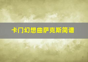 卡门幻想曲萨克斯简谱