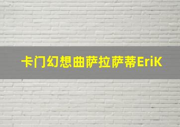 卡门幻想曲萨拉萨蒂EriK