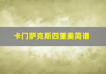 卡门萨克斯四重奏简谱