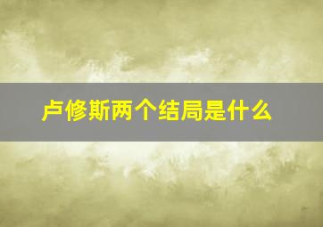 卢修斯两个结局是什么