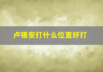 卢锡安打什么位置好打