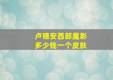 卢锡安西部魔影多少钱一个皮肤