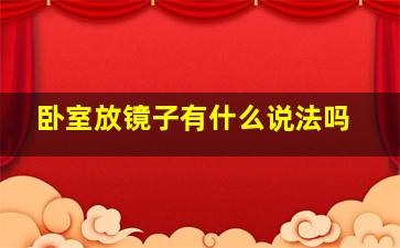 卧室放镜子有什么说法吗