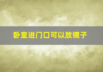 卧室进门口可以放镜子