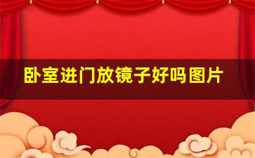 卧室进门放镜子好吗图片