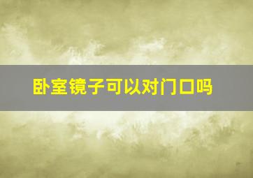 卧室镜子可以对门口吗