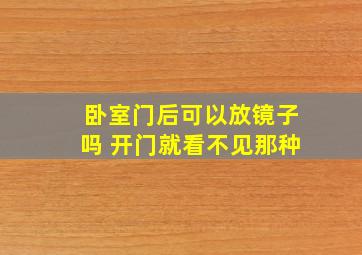 卧室门后可以放镜子吗 开门就看不见那种