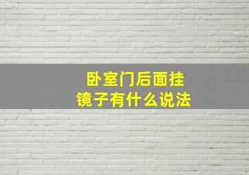 卧室门后面挂镜子有什么说法