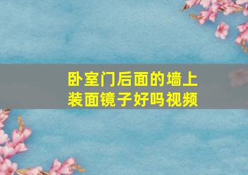 卧室门后面的墙上装面镜子好吗视频