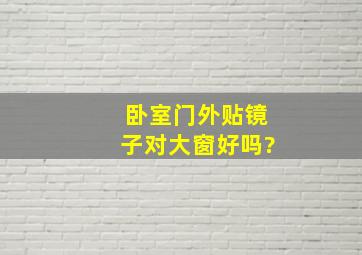 卧室门外贴镜子对大窗好吗?