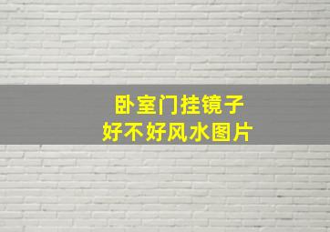 卧室门挂镜子好不好风水图片